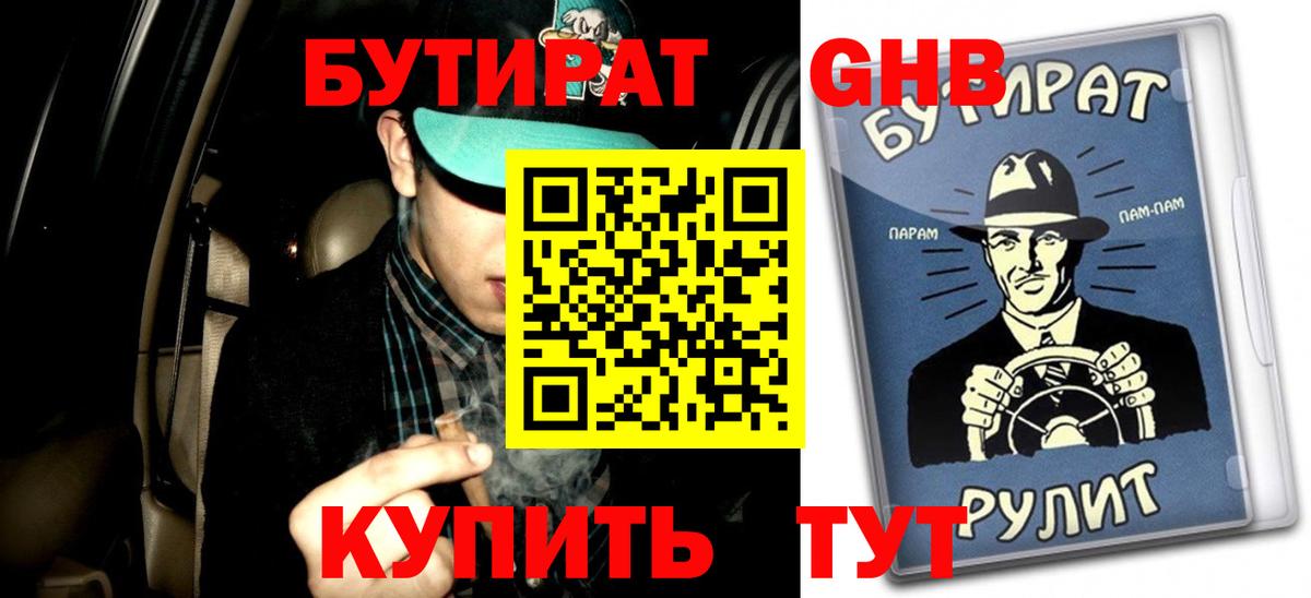 Волжский  Бутират оксибутират  Вход с VPN 